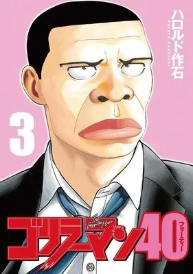 Manga Gorillaman 40 vol.3 (ゴリラーマン40(3) (ヤンマガKCスペシャル))  / Harold Sakuishi