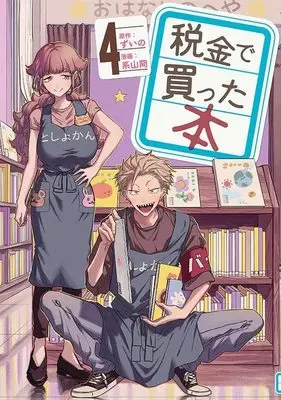 Manga Zeikin de Katta Hon vol.4 (税金で買った本(4) (ヤンマガKCスペシャル))  / Keiyama Kei