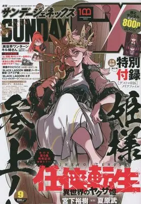 Magazine Monthly Sunday GX (月刊サンデージェネックス 2022年 09 月号 [雑誌]) 
