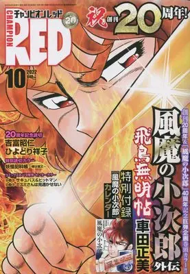 Magazine Champion RED (チャンピオンRED 2022年 10 月号 [雑誌]) 