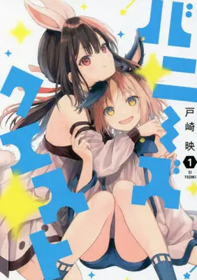 Manga Bunnie'S Quest vol.1 (バニーズクエスト(1))  / Tozaki Ei
