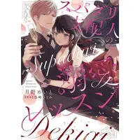 Manga Super Darling Shihainin no Dekiai Lesson (スパダリ支配人の溺愛レッスン (カルトコミックス Love Chucola Selection))  / Tsukino Meito