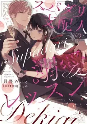 Manga Super Darling Shihainin no Dekiai Lesson (スパダリ支配人の溺愛レッスン (カルトコミックス Love Chucola Selection))  / Tsukino Meito