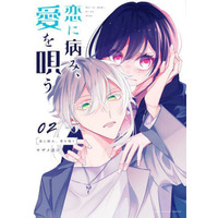 Manga Koi ni Yami, Ai wo Utau vol.2 (恋に病み、愛を唄う(02))  / サザメ漬け
