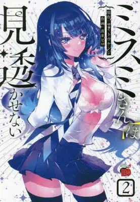 Manga Misumi-san wa Misukasenai vol.2 (ミスミさんは見透かせない(2))  / Saitou Kenji & Hata Hiro