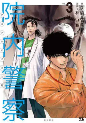 Manga Innai Keisatsu Asclepius no Hebi vol.3 (院内警察 アスクレピオスの蛇(vol.3))  / Hayashi Ichi & Sakai Tsutomu