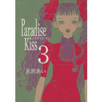 Manga Paradise Kiss vol.3 (Paradise kiss(3))  / Yazawa Ai