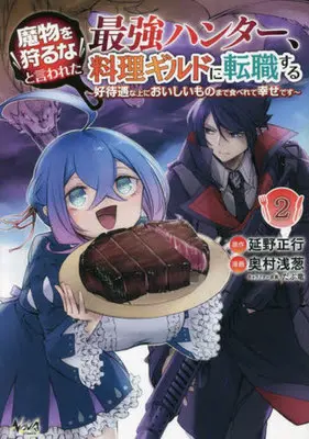 Manga Mamono wo Karu na to Iwareta Saikyou Hunter, Ryouri Guild ni Tenshoku Suru vol.2 (魔物を狩るなと言われた最強ハンター、料理ギルドに転職する(2))  / Dabu Ryuu & Nobeno Masayuki & Okumura Asagi