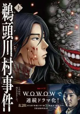 Manga Uzukawamura Jiken (鵜頭川村事件(上))  / Kushiki Riu & Kouno Nahoya