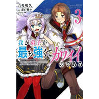 Manga Waga Deshi ga Motto mo Tsuyokute Kawaii node Aru vol.3 (我が弟子が最も強くてカワイイのである(3))  / Yatuki Akehisa & Yano Mitsuki & Akaishi Kakukaku