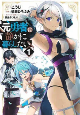 Manga Moto Yuusha wa Shizuka ni Kurashitai vol.1 (元勇者は静かに暮らしたい(1))  / Naruse Hirofumi & Nabeshima Tetsuhiro & こうじ