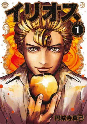 Manga Illios vol.1 (イリオス(1))  / Enjoji Masaki