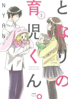 Manga Complete Set Tonari no Ikuji-kun. (3) (となりの育児くん。 全3巻セット / NYAN) 