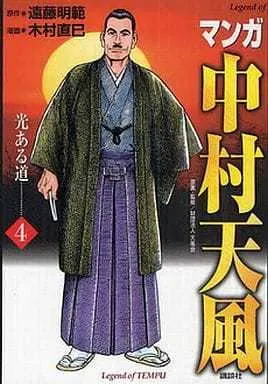 Manga Complete Set Manga Nakamura Tenpuu (4) (マンガ中村天風 全4巻セット / 木村直巳) 