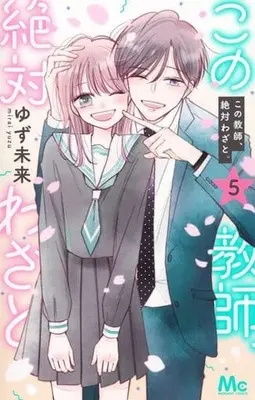 Manga Complete Set Kono Kyoushi, Zettai Wazato. (5) (この教師、絶対わざと。 全5巻セット)  / Yuzu Mirai
