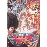 Manga Meiou Keikaku Zeorymar vol.1 (冥王計画ゼオライマーΩ(1))  / Watari Yuu