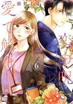 Manga Koi no Noroi wa Ai de Toke vol.6 (恋の呪いは愛で解け(6))  / Suga Chinatsu