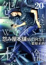 Manga Uramiya Honpo: Worst vol.20 (怨み屋本舗WORST(20))  / Kurihara Shoushou