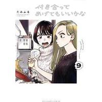 Manga Tsukiatte Agete mo Ii ka na (How Do We Relationship?) vol.9 (付き合ってあげてもいいかな(9))  / Tamifuru