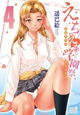 Manga Echi Echi Gakusei-sai vol.4 (えちえち学園祭4~全校女子がボクのもの~ (ワールドコミックス))  / Haruka Tomoe