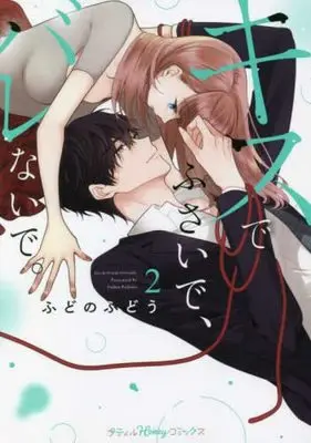 Manga Set Kiss de Fusaide, Bare Naide. (2) (キスでふさいで、バレないで。 コミック 1-2巻セット)  / Fudono Fudou