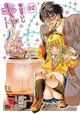 Manga Set Gal tetsu (2) (ギャル鉄 コミック 全2巻セット)  / Matsuyama Seiji