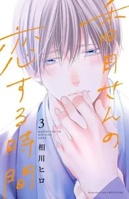 Manga Set Kazuki-San No Koi Suru Jikan (3) (香月さんの恋する時間 コミック 1-3巻セット)  / Aikawa Hiro