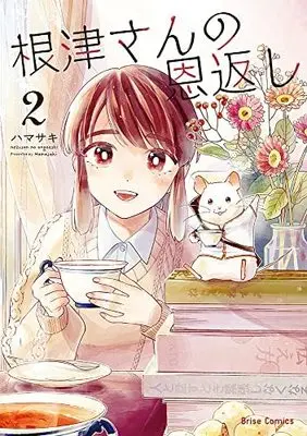 Manga Set Nezu-San No Ongaeshi (2) (根津さんの恩返し コミック 全2巻セット)  / Hamasaki