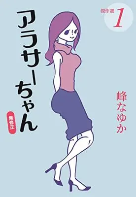 Manga Arasa-chan Mushuusei vol.1 (アラサーちゃん 無修正 傑作選① (扶桑社文庫))  / Mine Nayuka