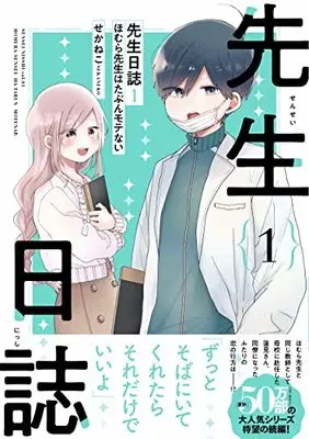 Manga Sensei Nishii - Homura-sensei wa Tabun Motena vol.1 (先生日誌1 ほむら先生はたぶんモテない)  / Sekaneko