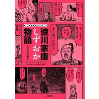 Manga Tokugawa Ieyasu Shizuoka Monogatari (痛快歴史マンガ 徳川家康しずおか物語)  / たたらなおき