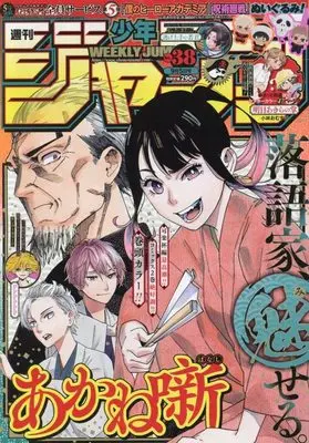 Magazine Weekly Shonen JUMP (少年ジャンプ(38) 2022年 9/5 号 [雑誌]) 
