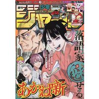 Magazine Weekly Shonen JUMP (少年ジャンプ(38) 2022年 9/5 号 [雑誌]) 