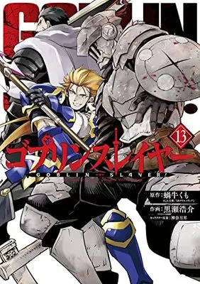 Manga Goblin Slayer vol.13 (ゴブリンスレイヤー(13) (ビッグガンガンコミックス))  / Kannatsuki Noboru & Kurose Kousuke & 蝸牛くも(GA文庫/SBクリエイティブ刊)