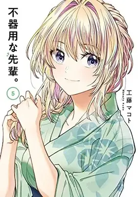 Manga Bukiyou na Senpai. vol.5 (不器用な先輩。(5) (ヤングガンガンコミックス))  / Kudo Makoto