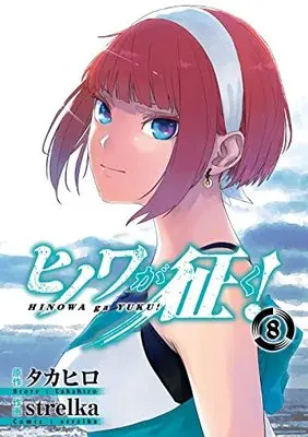 Manga Hinowa ga Crush! (Hinowa ga Yuku!) vol.8 (ヒノワが征く!(8)(完) (ビッグガンガンコミックス))  / Takahiro (タカヒロ) & strelka