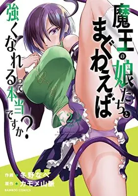 Manga Maou no Musumetachi to Maguwaeba Tsuyoku narerutte Hontou desuka? vol.2 (魔王の娘たちとまぐわえば強くなれるって本当ですか? (2) (バンブーコミックス))  / Fuyuno Nabe & カモメ山脈