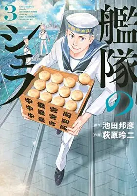Manga Kantai no Chef vol.3 (艦隊のシェフ(3) (モーニング KC))  / Hagiwara Reiji