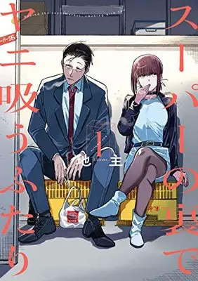 Manga Super no Ura de Yani Suu Futari (A Story About Smoking at the Back of the Supermarket) vol.1 (スーパーの裏でヤニ吸うふたり(1) (ビッグガンガンコミックス))  / Jinushi
