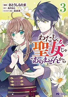 Manga Watashi, Seijo ja Arimasenkara vol.3 (わたし、聖女じゃありませんから (3) (モンスターコミックスf))  / Satou Shiratama