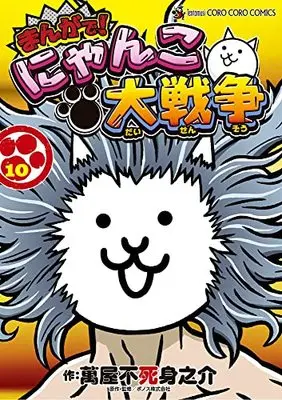 Manga Nyanko Daisensou vol.10 (まんがで!にゃんこ大戦争(10): てんとう虫コミックス〔スペシャル〕)  / 萬屋不死身之介(著) PONOS株式会社(著・監)