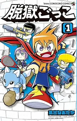 Manga Datsugoku Gokko vol.1 (脱獄ごっこ(1): てんとう虫コミックス)  / 高出なおたか(著) UUUM株式会社(原作 監修) LiTMUS株式会社(原作 監修)