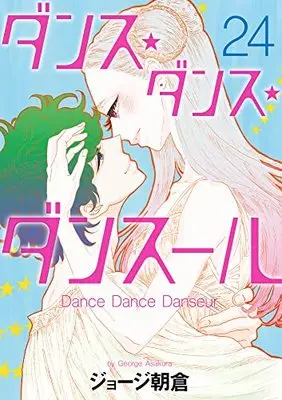 Manga Dance Dance Danseur vol.24 (ダンス・ダンス・ダンスール(24): ビッグ コミックス)  / George Asakura
