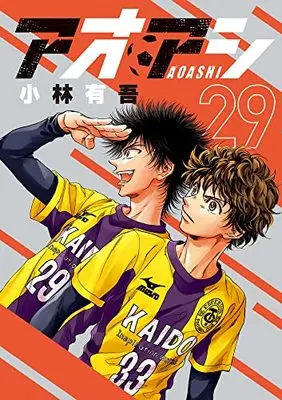 Manga Ao Ashi (Main Series) vol.29 (アオアシ(29): ビッグ コミックス)  / Kobayashi Yuugo