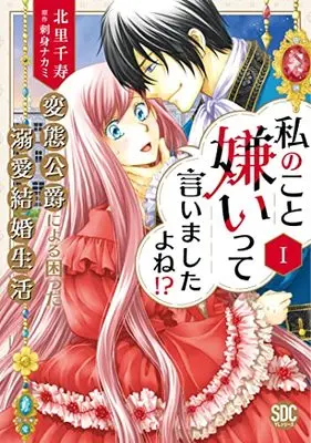 Manga Watashi no Koto Kirai tte Iimashita yo ne!? (私のこと嫌いって言いましたよね! ?変態公爵による困った溺愛結婚生活I (秋水デジタルコミックス))  / Kitasato Senju & 刺身ナカミ