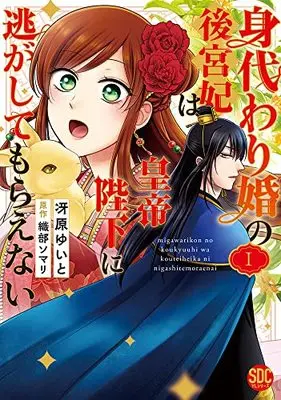 Manga Migawari Kon No Koukyuuhi Wa Koutei Heika Ni Nigashite Moraenai (身代わり婚の後宮妃は皇帝陛下に逃がしてもらえないI (秋水デジタルコミックス))  / 織部ソマリ & 冴原ゆいと
