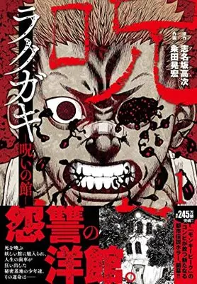 Manga Rakugaki Noroi no Yakata vol.1 (ラクガキ~呪いの館~ ( 1) (ニチブンコミクス))  / 志名坂 高次