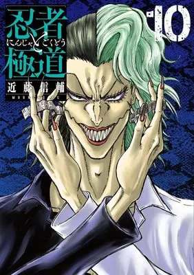 Manga Ninja to Gokudou vol.10 (忍者と極道(10) (モーニング KC))  / Kondou Shinsuke