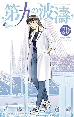 Manga The Ninth Wave (Daiku no Hatou) vol.20 (第九の波濤(20): 少年サンデーコミックス)  / 草場道輝著 高谷智裕監