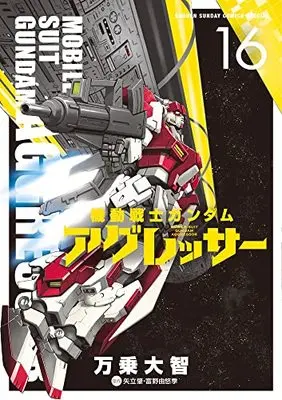Manga Gundam Aggressor vol.16 (機動戦士ガンダム アグレッサー(16): 少年サンデーコミックス〔スペシャル〕)  / 万乗大智著 矢立肇原作 富野由悠季原作